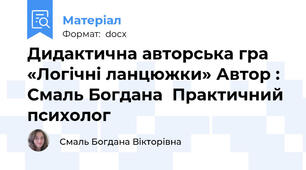 Дидактична авторська гра «Логічні ланцюжки» Автор : Смаль Богдана  Практичний психолог