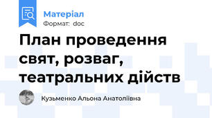 План проведення свят, розваг, театральних дійств