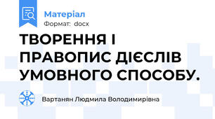 ТВОРЕННЯ І ПРАВОПИС ДІЄСЛІВ УМОВНОГО СПОСОБУ.