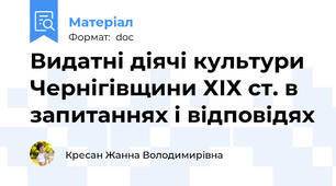 Видатні діячі культури Чернігівщини ХІХ ст. в запитаннях і відповідях