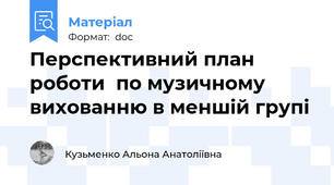 Перспективний план роботи  по музичному вихованню в меншій групі
