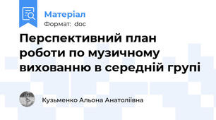 Перспективний план роботи по музичному вихованню в середній групі