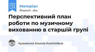 Перспективний план роботи по музичному вихованню в старшій групі