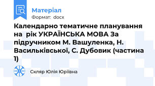 Календарно тематичне планування на  рік УКРАЇНСЬКА МОВА За підручником М. Вашуленка, Н. Васильківської, С. Дубовик (частина 1)