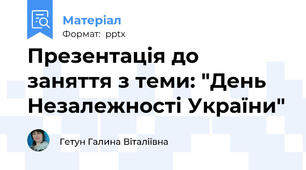 Презентація до заняття з теми: "День Незалежності України"