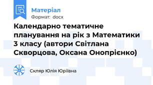 Календарно тематичне планування на рік з Математики 3 класу (автори Світлана Скворцова, Оксана Онопрієнко)