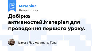 Добірка активностей.Матеріал для проведення першого уроку.