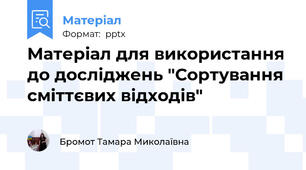 Матеріал для використання до досліджень "Сортування сміттєвих відходів"