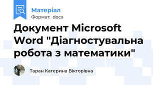 Документ Microsoft Word "Діагностувальна робота з математики"