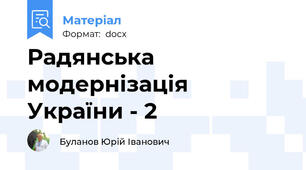 Радянська модернізація України - 2