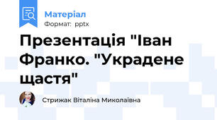 Презентація "Іван Франко. "Украдене щастя"