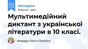 Мультимедійний диктант з української літератури в 10 класі.