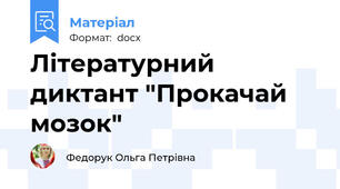Літературний диктант "Прокачай мозок"