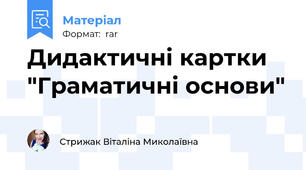 Дидактичні картки "Граматичні основи"