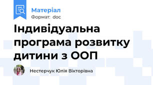 Індивідуальна програма розвитку дитини з ООП