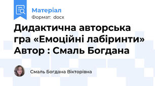 Дидактична авторська гра «Емоційні лабіринти» Автор : Смаль Богдана