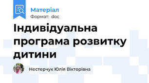 Індивідуальна програма розвитку дитини