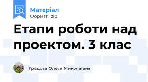 Етапи роботи над проектом. 3 клас