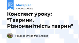 Конспект уроку: "Тварини. Різноманітність тварин"
