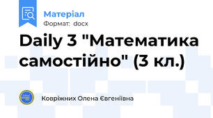 Daily 3 "Математика самостійно" (3 кл.)