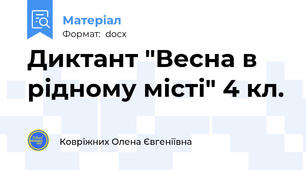 Диктант "Весна в рідному місті" 4 кл.