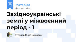 Західноукраїнські землі у міжвоєнний період - 1