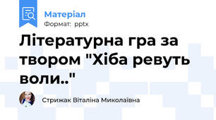 Літературна гра за твором "Хіба ревуть воли.."