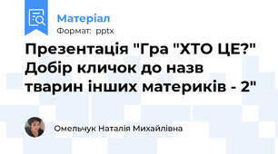 Презентація "Гра "ХТО ЦЕ?" Добір кличок до назв тварин інших материків - 2"