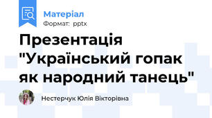 Презентація "Український гопак як народний танець"