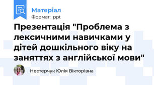 Презентація "Проблема з лексичними навичками у дітей дошкільного віку на заняттях з англійської мови"