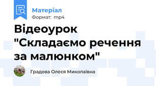 Відеоурок "Складаємо речення за малюнком"