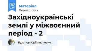 Західноукраїнські землі у міжвоєнний період - 2