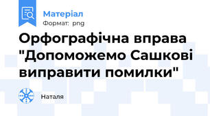 Орфографічна вправа "Допоможемо Сашкові виправити помилки"