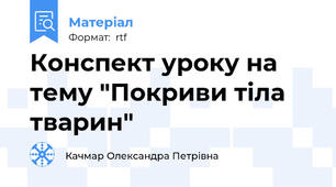 Конспект уроку на тему "Покриви тіла тварин"