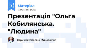 Презентація "Ольга Кобилянська. "Людина"