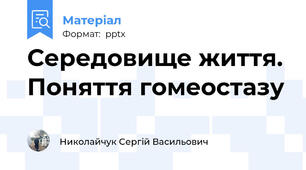 Середовище життя. Поняття гомеостазу
