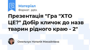 Презентація "Гра "ХТО ЦЕ?" Добір кличок до назв тварин рідного краю - 2"