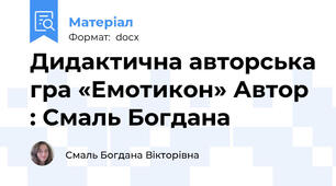 Дидактична авторська гра «Емотикон» Автор : Смаль Богдана