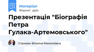Презентація "Біографія Петра Гулака-Артемовського"