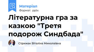 Літературна гра за казкою "Третя подорож Синдбада"