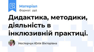 Дидактика, методики, діяльність в інклюзивній практиці.