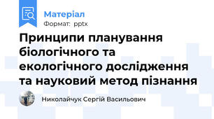 Принципи планування біологічного та екологічного дослідження та науковий метод пізнання