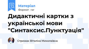 Дидактичні картки з української мови "Синтаксис.Пунктуація"