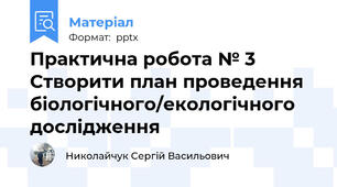 Практична робота № 3  Створити план проведення біологічного/екологічного дослідження