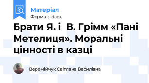 Брати Я. і  В. Грімм «Пані Метелиця». Моральні цінності в казці