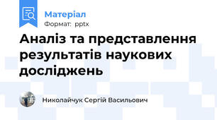 Аналіз та представлення  результатів наукових досліджень