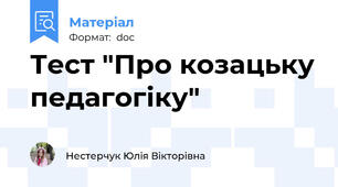 Тест "Про козацьку педагогіку"