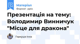 Презентація на тему: Володимир Винничук "Місце для дракона"