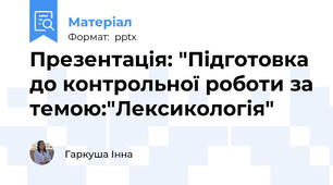 Презентація: "Підготовка до контрольної роботи за темою:"Лексикологія"