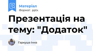 Презентація на тему: "Додаток"